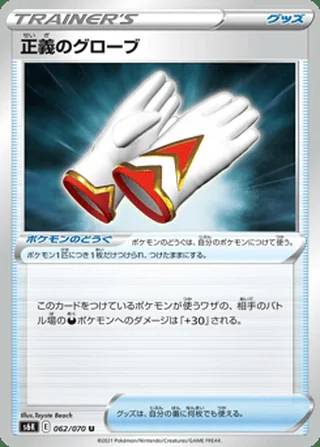 Justified Gloves — 正義のグローブ (2021)