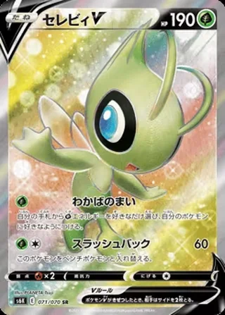 Celebi V — セレビィV (2021)