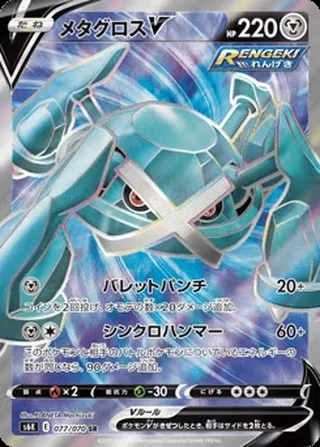 Metagross V — メタグロスV (2021)