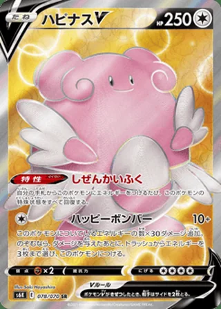 Blissey V — ハピナスV (2021)