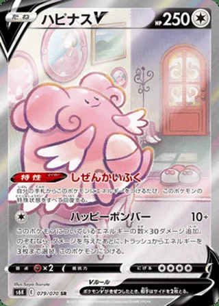 Blissey V — ハピナスV (2021)