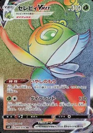 Celebi VMAX — セレビィ (2021)