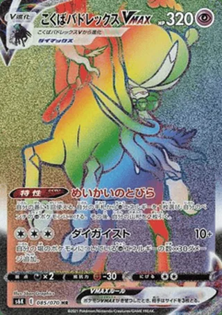 Shadow Rider Calyrex VMAX — こくばバドレックスV (2021)
