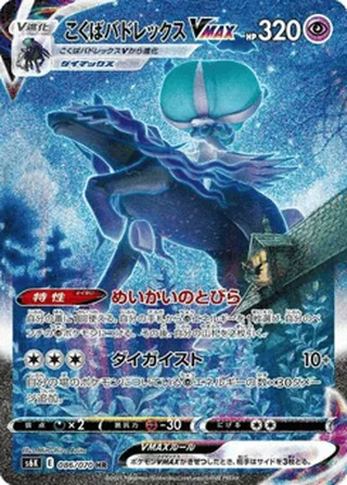 Shadow Rider Calyrex VMAX — こくばバドレックスV (2021)