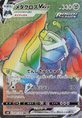 Metagross VMAX — メタグロス (2021)