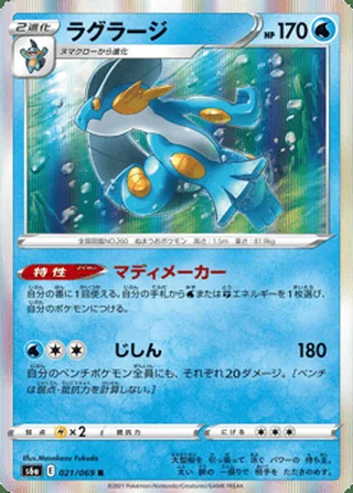Swampert — ラグラージ (2021)