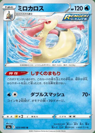 Milotic — ミロカロス (2021)