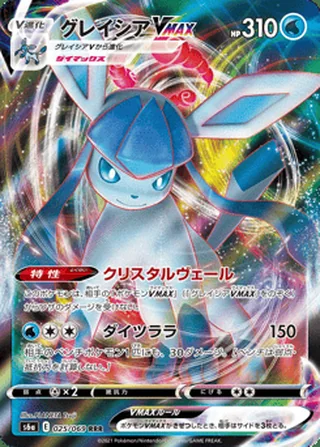 Glaceon VMAX — グレイシアVMAX (2021)