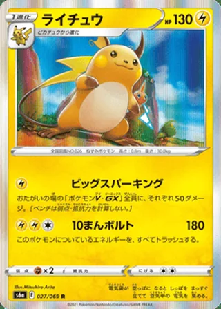Raichu — ライチュウ (2021)