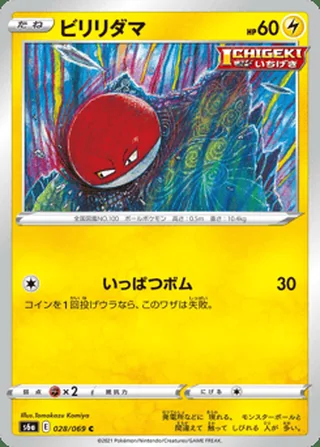 Voltorb — ビリリダマ (2021)
