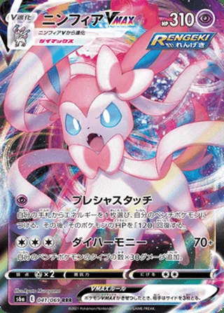 Sylveon VMAX — ニンフィアVMAX (2021)