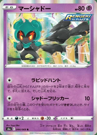 Marshadow — マーシャドー (2021)