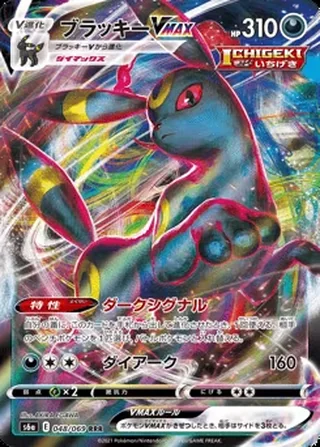 Umbreon VMAX — ブラッキーVMAX (2021)