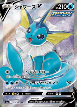 Vaporeon V — シャワーズV (2021)