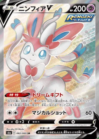 Sylveon V — ニンフィアV (2021)