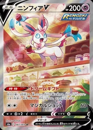 Sylveon V — ニンフィアV (2021)