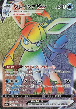 Glaceon VMAX — グレイシア (2021)