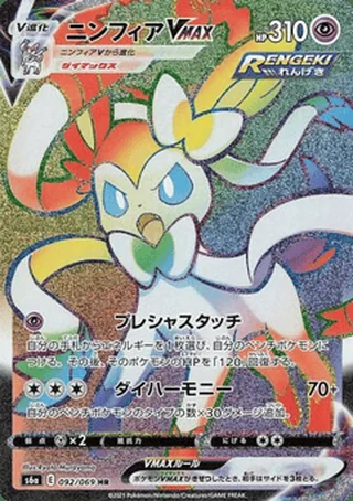Sylveon VMAX — ニンフィアV (2021)