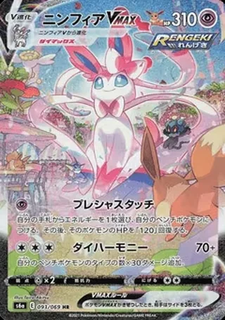 Sylveon VMAX — ニンフィアV (2021)