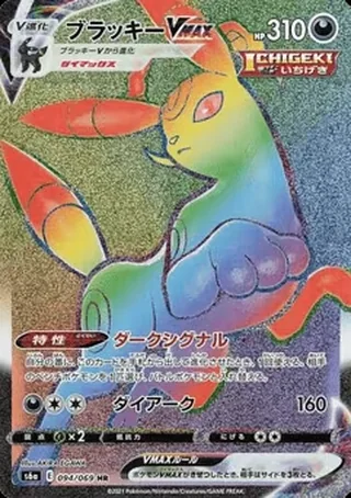 Umbreon VMAX — ブラッキー (2021)