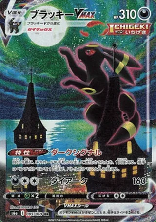 Umbreon VMAX — ブラッキー (2021)