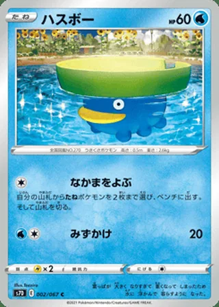 Lotad — ハスボー (2021)