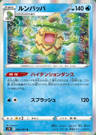 Ludicolo — ルンパッパ (2021)