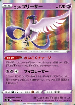 Galarian Articuno — ガラル フリーザー (2021)