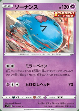 Wobbuffet — ソーナンス (2021)