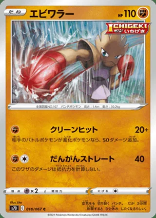 Hitmonchan — エビワラー (2021)