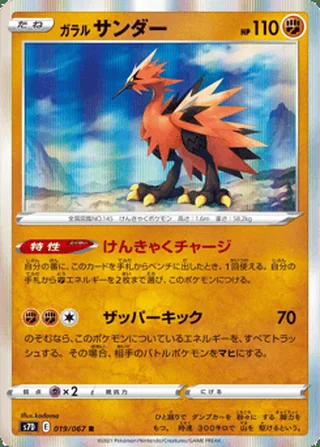 Galarian Zapdos — ガラル サンダー (2021)