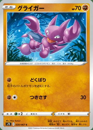 Gligar — グライガー (2021)