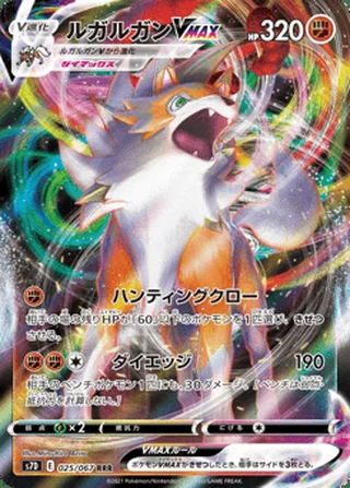 Lycanroc VMAX — ルガルガンVMAX (2021)