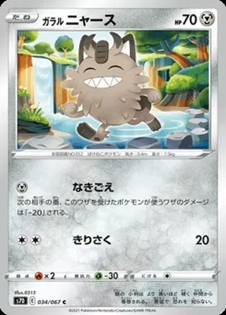 Galarian Meowth — ガラル ニャース (2021)