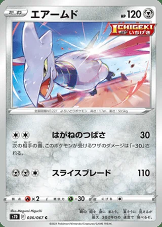 Skarmory — エアームド (2021)