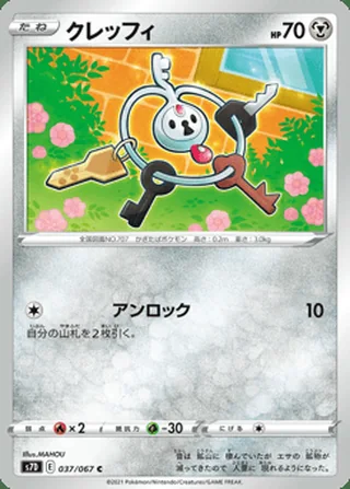 Klefki — クレッフィ (2021)