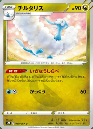 Altaria — チルタリス (2021)