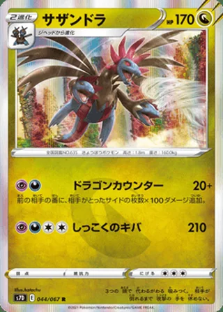 Hydreigon — サザンドラ (2021)