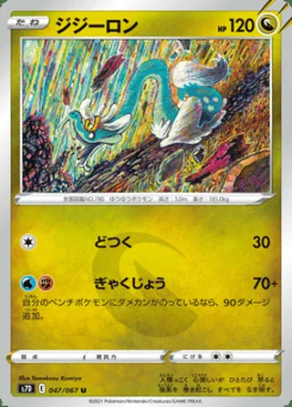 Drampa — ジジーロン (2021)