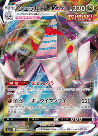 Duraludon VMAX — ジュラルドンVMAX (2021)