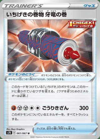 Single Strike Scroll of the Fanged Dragon — いちげきの巻物 牙竜の巻 (2021)