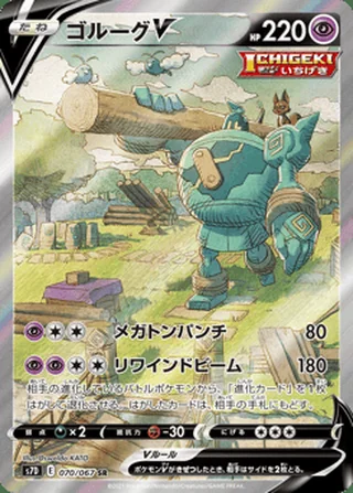 Golurk V — ゴルーグV (2021)