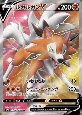 Lycanroc V — ルガルガンV (2021)