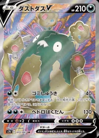 Garbodor V — ダストダスV (2021)