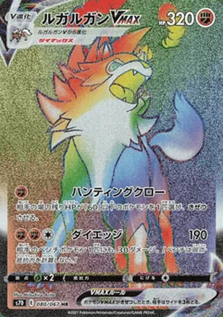 Lycanroc VMAX — ルガルガンVMAX (2021)
