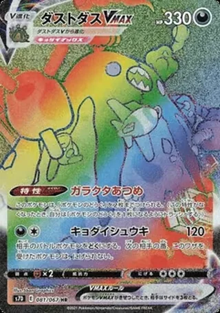 Garbodor VMAX — ダストダス (2021)