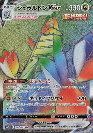 Duraludon VMAX — ジュラルドンV (2021)