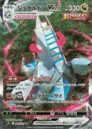 Duraludon VMAX — ジュラルドンV (2021)