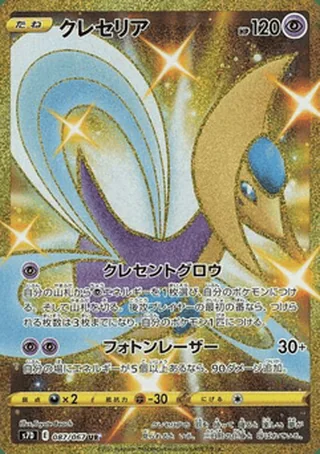 Cresselia — クレセリア (2021)
