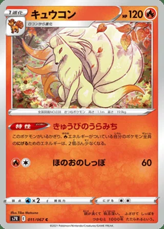 Ninetales — キュウコン (2021)